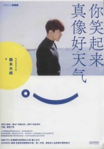 你笑起来真像好天气 封面