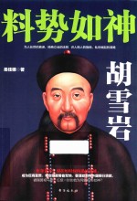 料势如神  胡雪岩 封面