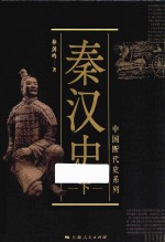 秦汉史  下 封面