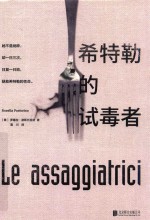 希特勒的试毒者 封面