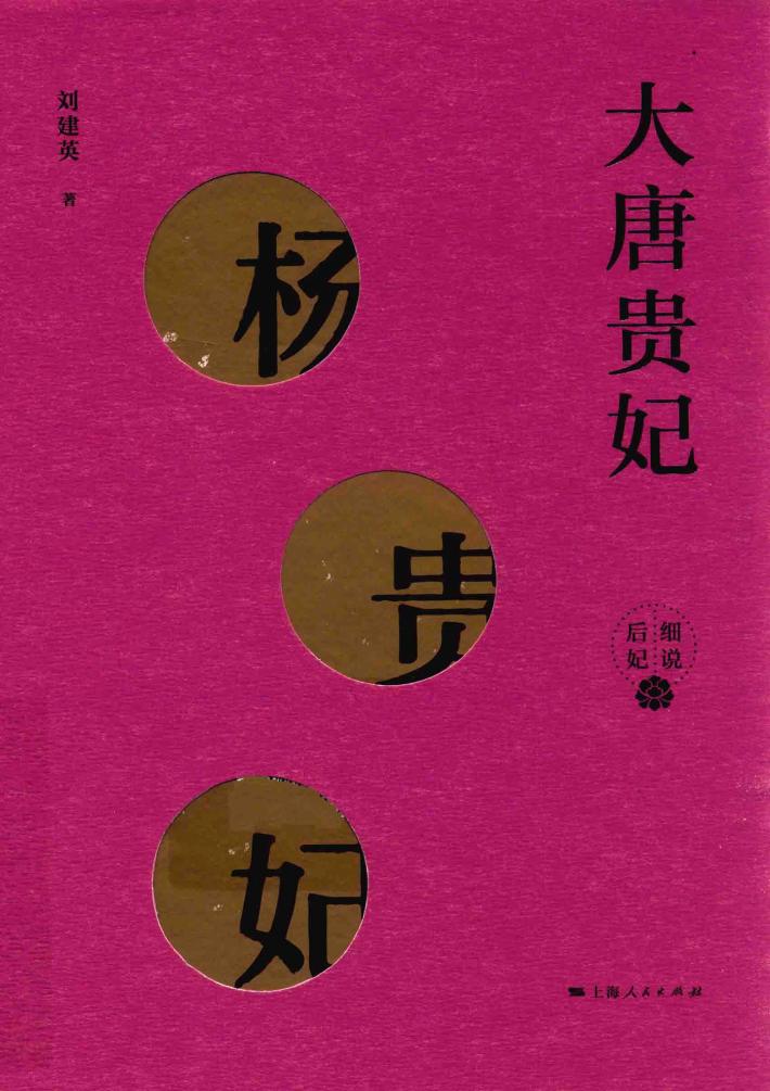 大唐贵妃  杨贵妃 封面