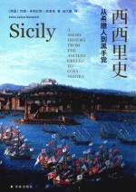 西西里史  从希腊人到黑手党 封面