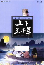 彩图注音版上下五千年  隋唐 封面