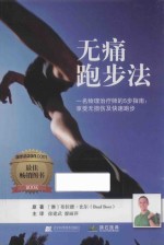 无痛跑步法 一名物理治疗师的5步指南 享受无损伤及快速跑步 封面
