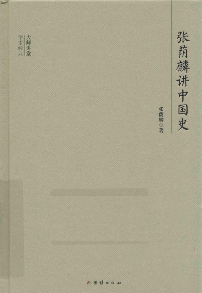 大师讲堂学术经典  张荫麟讲中国史 封面