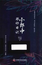 小郎中跟师日记 封面