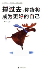 撑过去，你终将成为更好的自己 封面