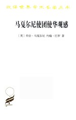 马戛尔尼使团使华观感 汉译名著本 17 封面