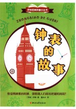 钟表的故事 封面