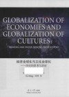 经济全球化与文化全球化 历史的思考与求证 封面