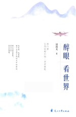 醉眼看世界 封面
