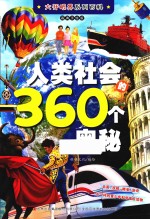 大开眼界列百科  人类社会的360个奥秘 封面