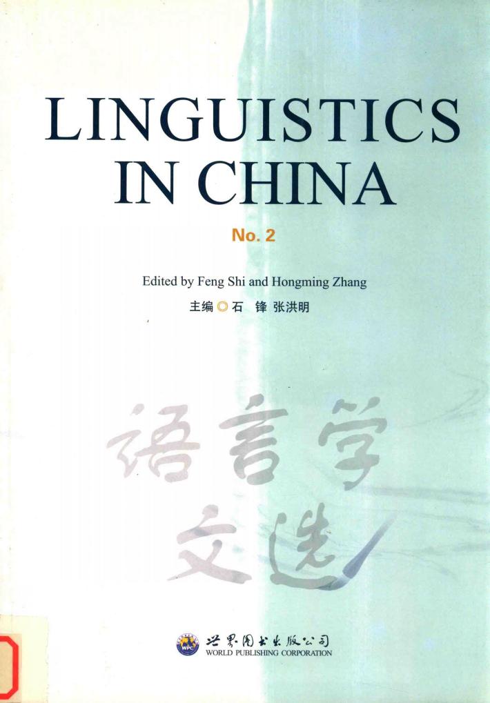 语言学文选 第2辑 封面