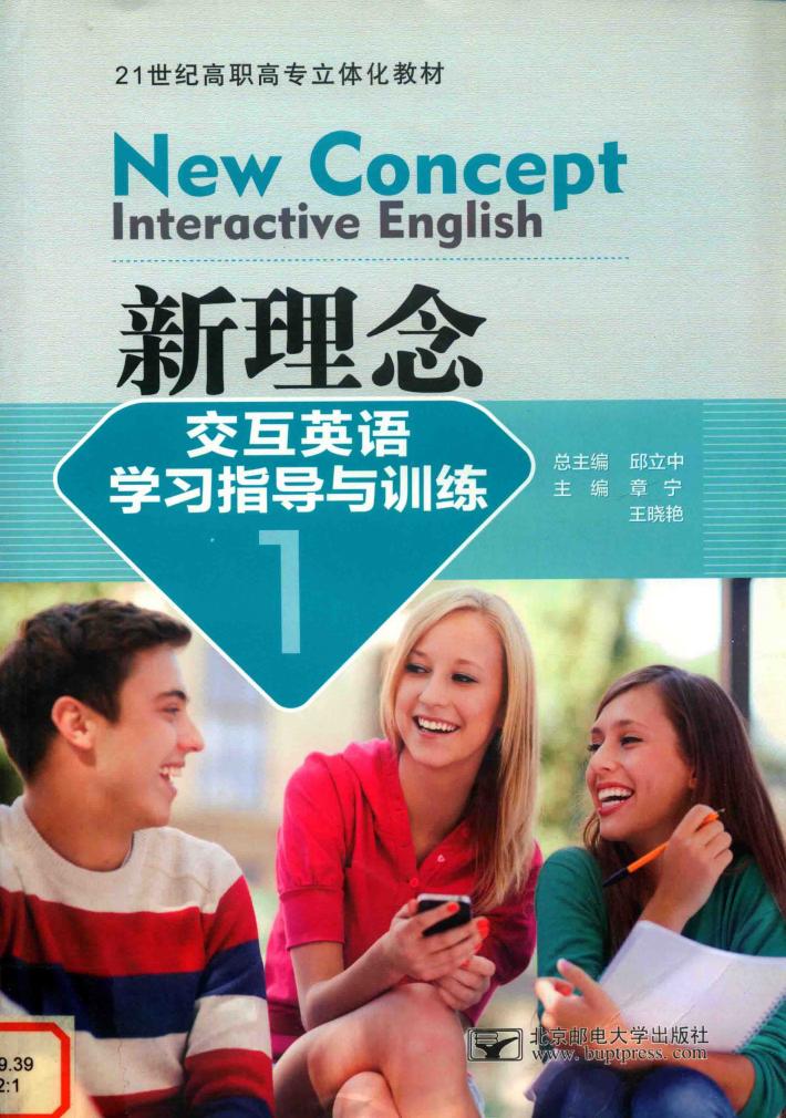 21世纪高职高专立体化教材  新理念交互英语学习指导与训练  1 封面