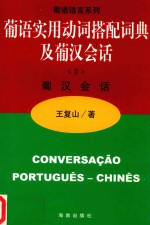 葡话实用动词搭配词典及葡汉会话 2 葡汉会话 封面