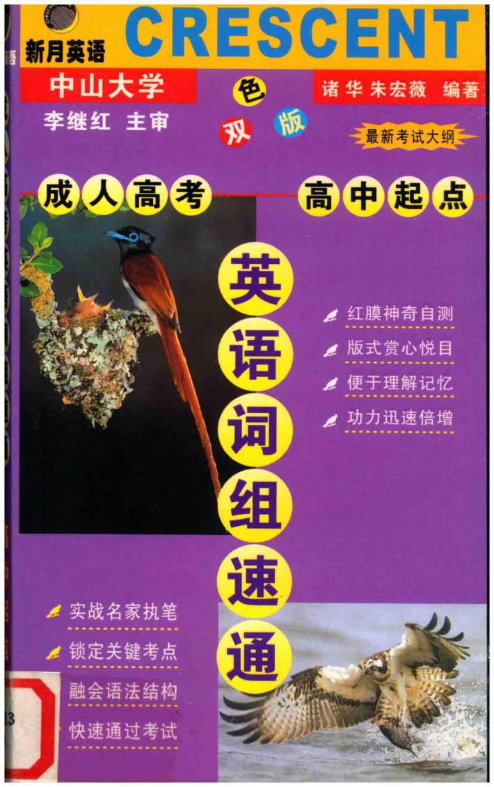 成人高考高中起点英语词组速通 封面