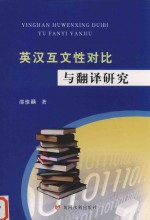 英汉互文性对比与翻译研究 封面