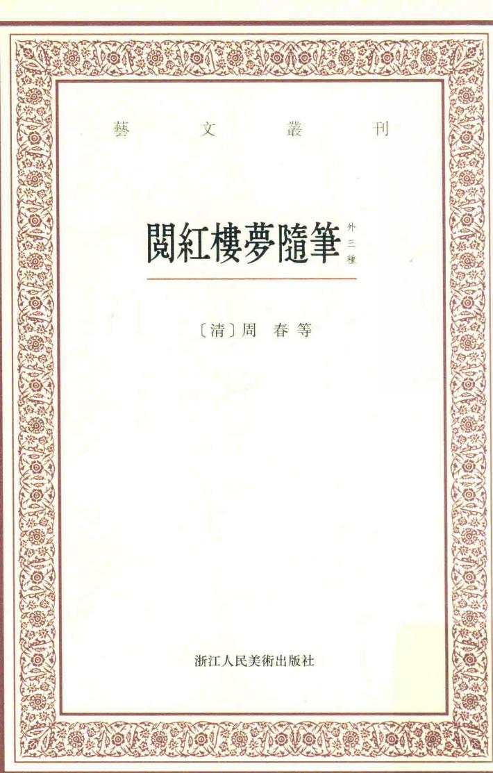艺文丛刊  阅红楼梦随笔  外三种 封面