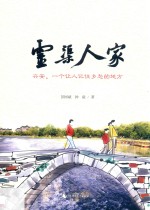 灵渠人家  兴安，一个让人记住乡愁的地方 封面