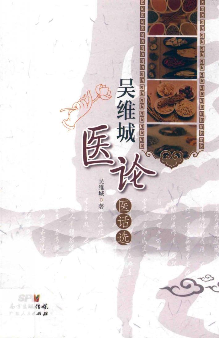 吴维城医论医话选 封面