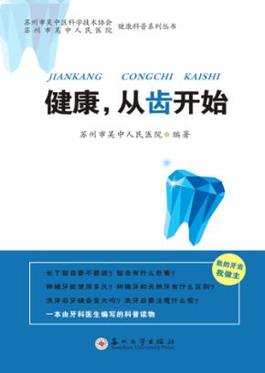 健康,从齿开始 封面