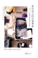 旅行达人的行前准备 封面