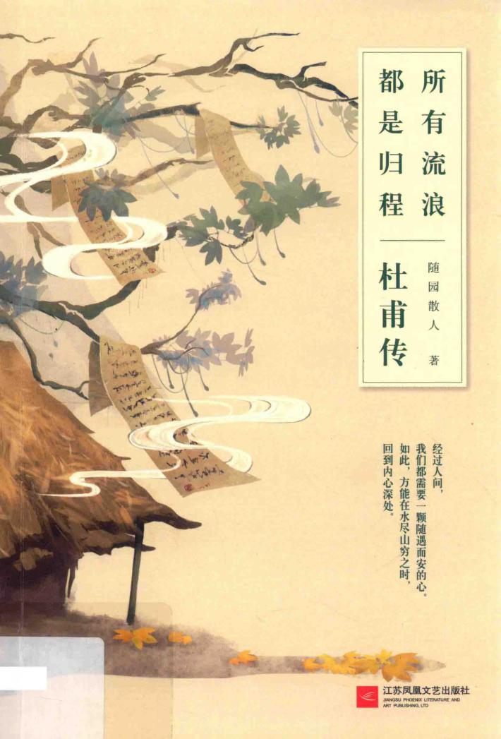 所有流浪，都是归程  杜甫传 封面