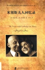 米塞斯夫人回忆录 电子书封面