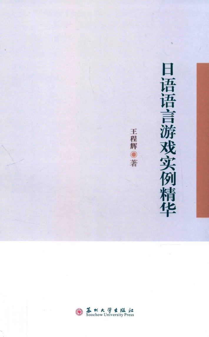 日语语言游戏实例精华 封面