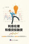 利息伦理和借贷投融资 封面