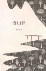 香山梦 封面