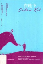 在轮下 封面