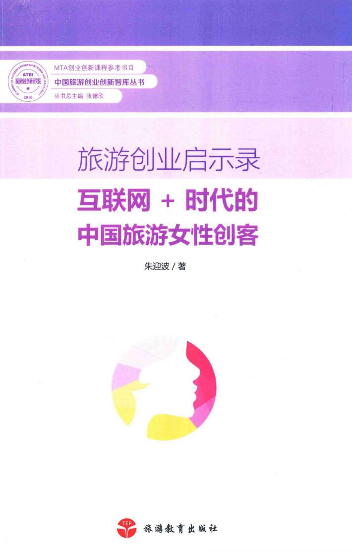 旅游创业启示录 封面