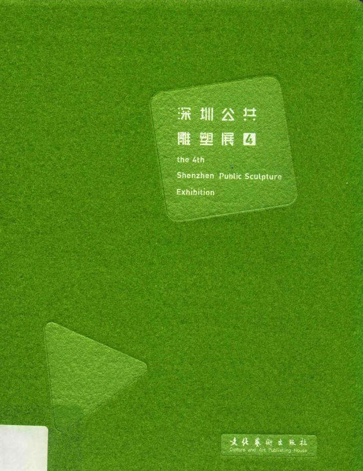 深圳公共雕塑展  4 封面