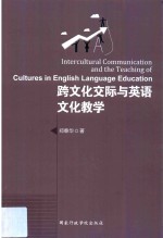 跨文化交际与英语文化教学 封面