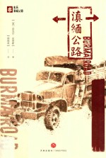 滇缅公路 电子书封面