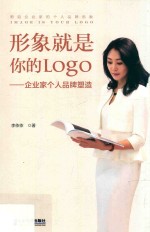 形象就是你的Logo 企业家个人品牌塑造 封面