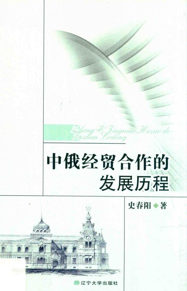 中俄经贸合作的发展历程 封面
