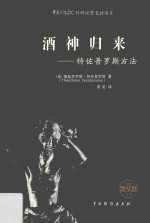 酒神归来  特佐普罗斯方法 封面