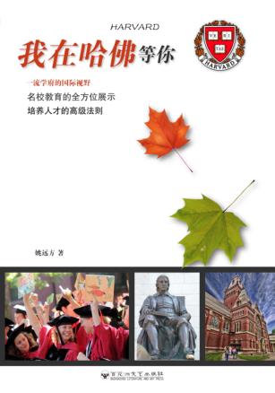 我在哈佛等你 封面