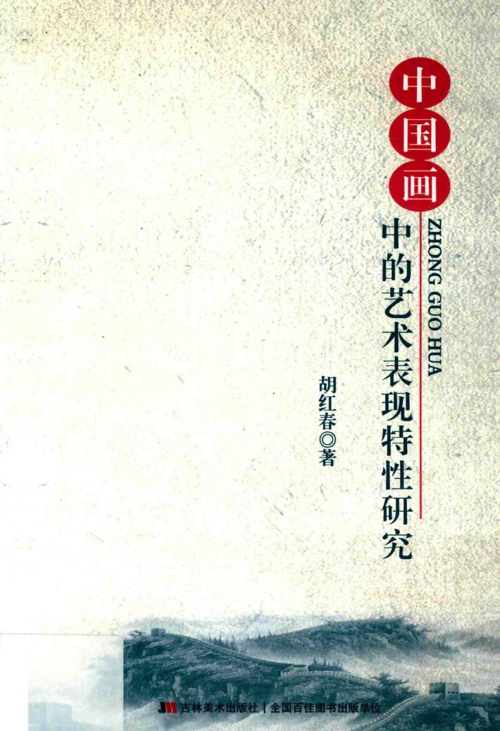 中国画中的艺术表现特性研究 封面