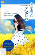 意林彩绘英文系列  你是麦芒  不必隐藏  手绘原版 封面