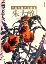 中国当代名家画集  卷3  朱大醉 封面