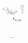 历史文化名城名镇名村系列  孟河镇 封面