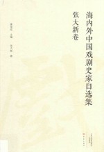 海内外中国戏剧史家自选集 张大新卷 封面