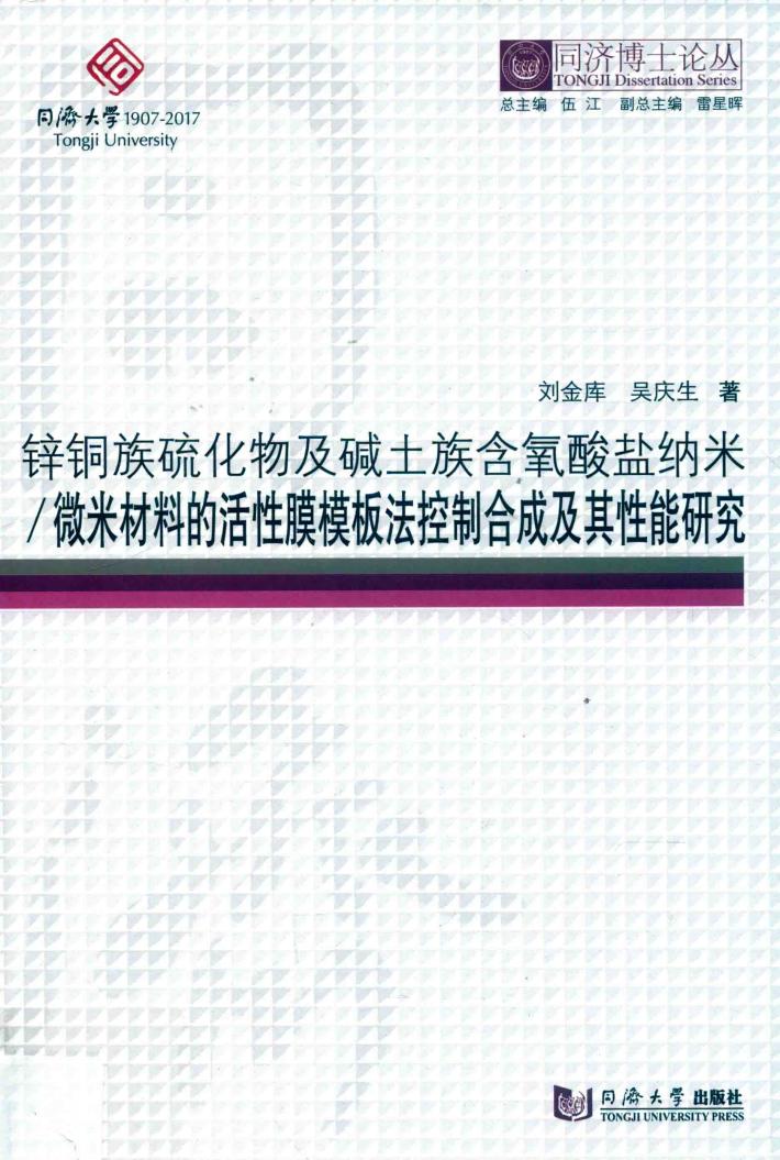 锌铜族硫化物及碱土族含氧酸盐纳米  微米材料的活性膜模板法控制合成及其性能研究 封面