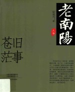 老南阳  上  旧事苍茫 封面