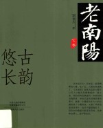 老南阳  下  古韵悠长 封面