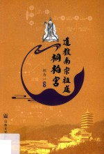 道教南宗祖庭桐柏宫 封面