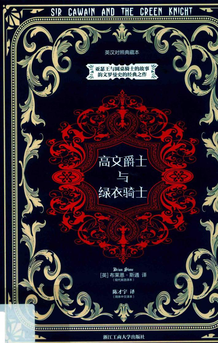 高文爵士与绿衣骑士  英汉对照典藏本 封面